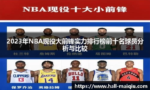 2023年NBA现役大前锋实力排行榜前十名球员分析与比较